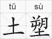 土塑的拼音
