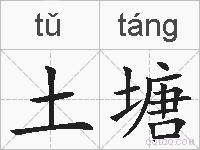 土塘的拼音