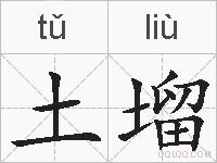 土塯的拼音
