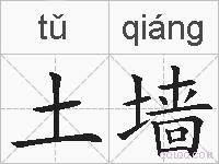 土墙的拼音