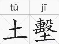 土墼的拼音