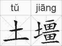 土壃的拼音