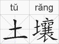 土壤的拼音