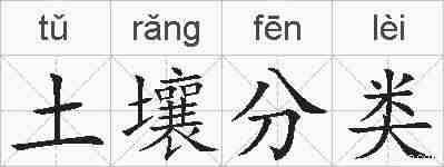 土壤分类的拼音