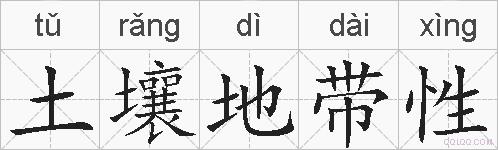 土壤地带性的拼音
