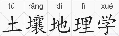 土壤地理学的拼音