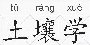 土壤学的拼音