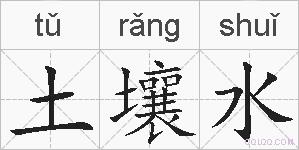 土壤水的拼音