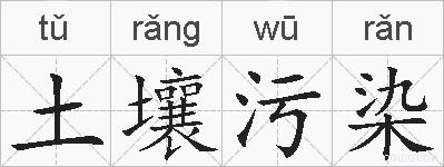 土壤污染的拼音
