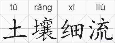土壤细流的拼音
