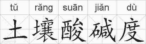 土壤酸碱度的拼音