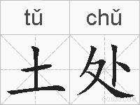 土处的拼音