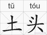 土头的拼音