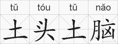 土头土脑的拼音