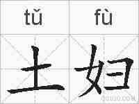 土妇的拼音