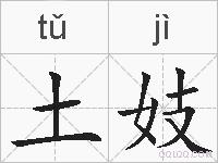 土妓的拼音