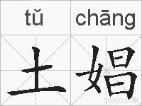 土娼的拼音