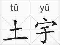 土宇的拼音