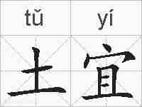 土宜的拼音