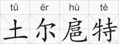土尔扈特的拼音