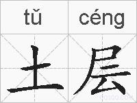 土层的拼音