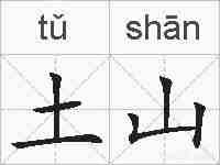 土山的拼音