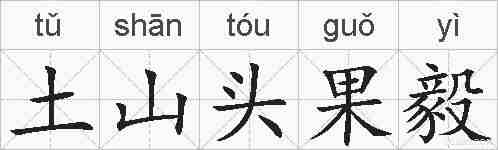 土山头果毅的拼音