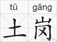 土岗的拼音