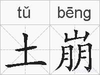 土崩的拼音