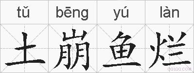 土崩鱼烂的拼音