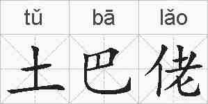 土巴佬的拼音
