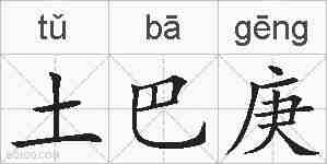 土巴庚的拼音