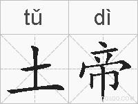 土帝的拼音