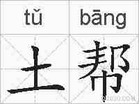 土帮的拼音