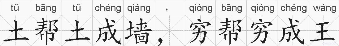 土帮土成墙，穷帮穷成王的拼音