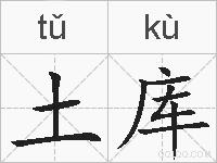 土库的拼音