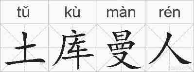 土库曼人的拼音