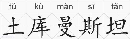 土库曼斯坦的拼音