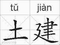 土建的拼音