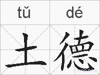 土德的拼音