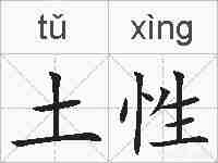 土性的拼音