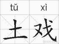 土戏的拼音