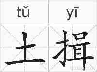 土揖的拼音