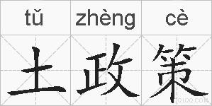 土政策的拼音