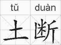 土断的拼音