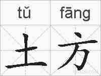土方的拼音
