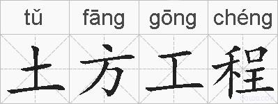 土方工程的拼音