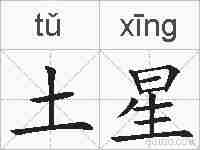 土星的拼音