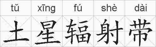 土星辐射带的拼音