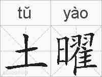 土曜的拼音